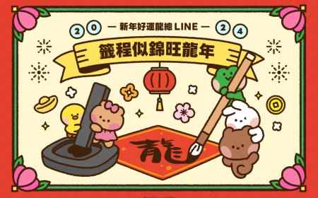【新年好運龍總LINE】期間限定AI生成好運圖、還有療癒系minini陪你看龍年運勢！